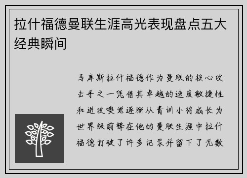 拉什福德曼联生涯高光表现盘点五大经典瞬间