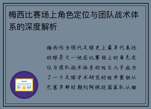 梅西比赛场上角色定位与团队战术体系的深度解析