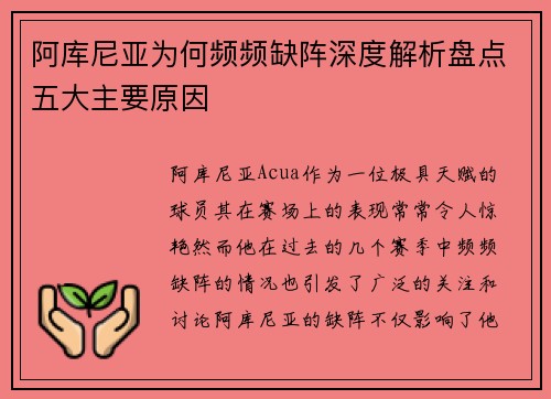 阿库尼亚为何频频缺阵深度解析盘点五大主要原因