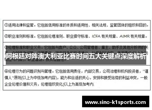阿根廷对阵澳大利亚比赛时间五大关键点深度解析
