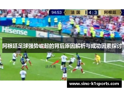 阿根廷足球强势崛起的背后原因解析与成功因素探讨