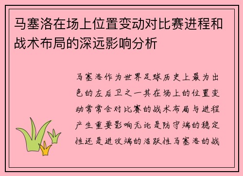 马塞洛在场上位置变动对比赛进程和战术布局的深远影响分析