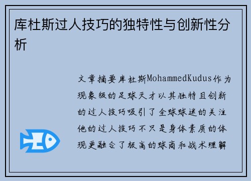 库杜斯过人技巧的独特性与创新性分析