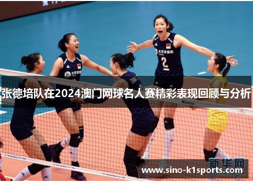 张德培队在2024澳门网球名人赛精彩表现回顾与分析 张德培队在2024澳门网球名人赛精彩表现回顾与分析