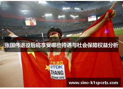 张国伟退役后将享受哪些待遇与社会保障权益分析 张国伟退役后将享受哪些待遇与社会保障权益分析