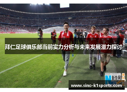 拜仁足球俱乐部当前实力分析与未来发展潜力探讨