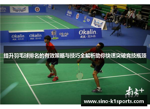 提升羽毛球排名的有效策略与技巧全解析助你快速突破竞技瓶颈 提升羽毛球排名的有效策略与技巧全解析助你快速突破竞技瓶颈