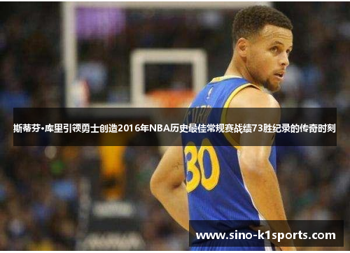 斯蒂芬·库里引领勇士创造2016年NBA历史最佳常规赛战绩73胜纪录的传奇时刻 斯蒂芬·库里引领勇士创造2016年NBA历史最佳常规赛战绩73胜纪录的传奇时刻