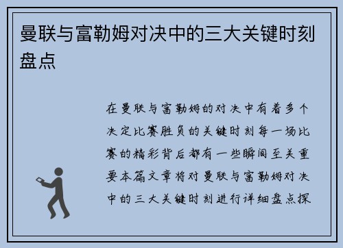 曼联与富勒姆对决中的三大关键时刻盘点 曼联与富勒姆对决中的三大关键时刻盘点