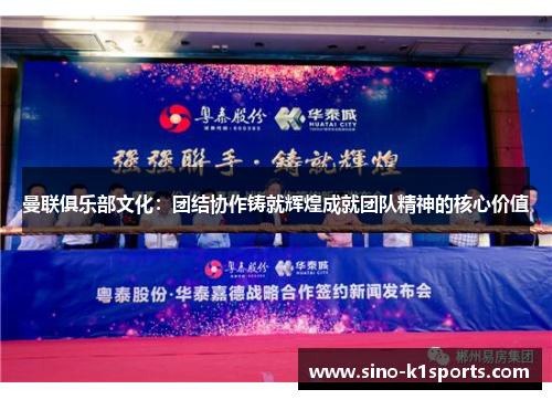 曼联俱乐部文化:团结协作铸就辉煌成就团队精神的核心价值 曼联俱乐部文化:团结协作铸就辉煌成就团队精神的核心价值