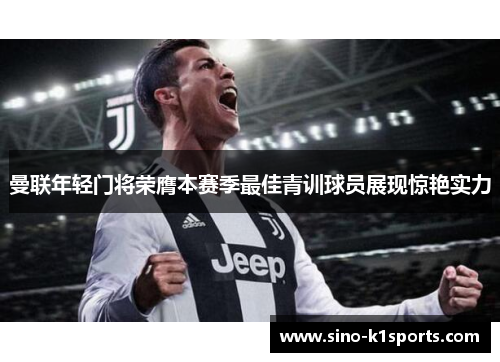 曼联年轻门将荣膺本赛季最佳青训球员展现惊艳实力