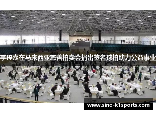 李梓嘉在马来西亚慈善拍卖会捐出签名球拍助力公益事业 李梓嘉在马来西亚慈善拍卖会捐出签名球拍助力公益事业