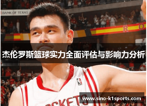 杰伦罗斯篮球实力全面评估与影响力分析 杰伦罗斯篮球实力全面评估与影响力分析