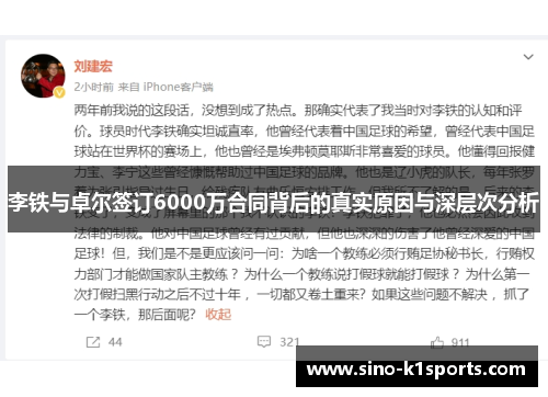 李铁与卓尔签订6000万合同背后的真实原因与深层次分析