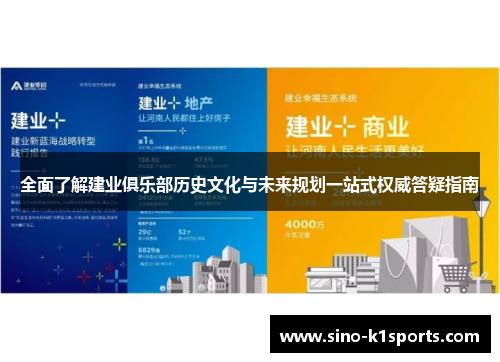 全面了解建业俱乐部历史文化与未来规划一站式权威答疑指南 全面了解建业俱乐部历史文化与未来规划一站式权威答疑指南