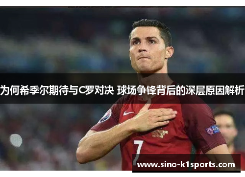 为何希季尔期待与C罗对决 球场争锋背后的深层原因解析