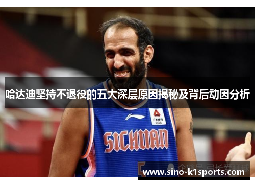 哈达迪坚持不退役的五大深层原因揭秘及背后动因分析