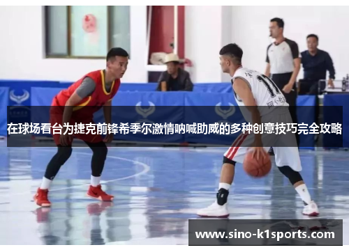 在球场看台为捷克前锋希季尔激情呐喊助威的多种创意技巧完全攻略