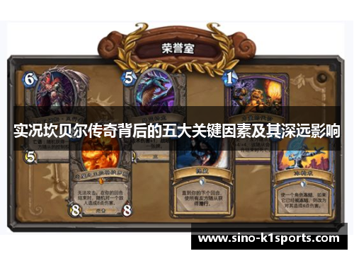 实况坎贝尔传奇背后的五大关键因素及其深远影响