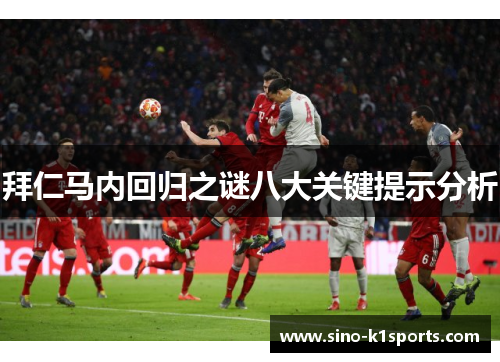 拜仁马内回归之谜八大关键提示分析