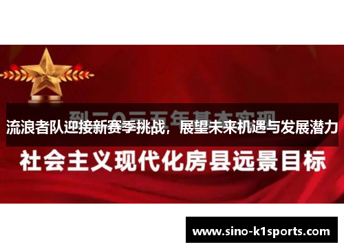 流浪者队迎接新赛季挑战，展望未来机遇与发展潜力