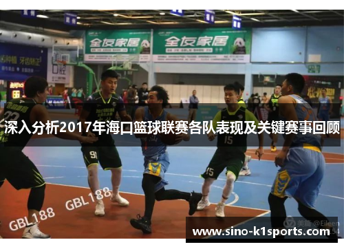 深入分析2017年海口篮球联赛各队表现及关键赛事回顾 深入分析2017年海口篮球联赛各队表现及关键赛事回顾