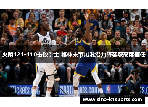 火箭121-110击败爵士 格林末节爆发潜力阵容获高度信任