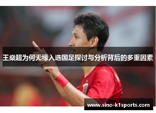 王燊超为何无缘入选国足探讨与分析背后的多重因素