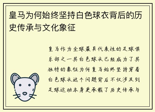 皇马为何始终坚持白色球衣背后的历史传承与文化象征 皇马为何始终坚持白色球衣背后的历史传承与文化象征