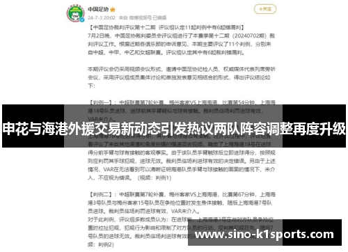 申花与海港外援交易新动态引发热议两队阵容调整再度升级