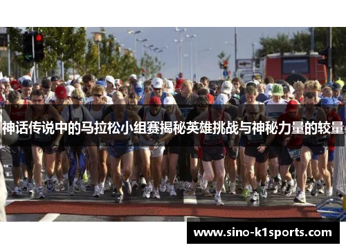 神话传说中的马拉松小组赛揭秘英雄挑战与神秘力量的较量