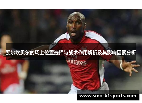 索尔坎贝尔的场上位置选择与战术作用解析及其影响因素分析
