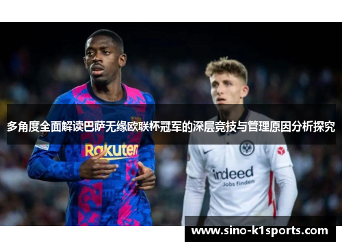 多角度全面解读巴萨无缘欧联杯冠军的深层竞技与管理原因分析探究