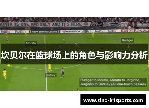 坎贝尔在篮球场上的角色与影响力分析 坎贝尔在篮球场上的角色与影响力分析