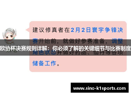欧协杯决赛规则详解:你必须了解的关键细节与比赛制度 欧协杯决赛规则详解:你必须了解的关键细节与比赛制度