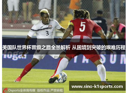美国队世界杯晋级之路全景解析 从困境到突破的艰难历程 美国队世界杯晋级之路全景解析 从困境到突破的艰难历程