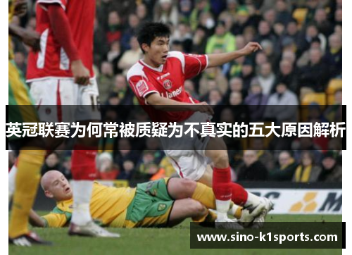 英冠联赛为何常被质疑为不真实的五大原因解析 英冠联赛为何常被质疑为不真实的五大原因解析