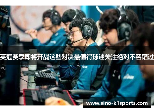 英冠赛季即将开战这些对决最值得球迷关注绝对不容错过