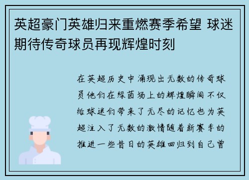 英超豪门英雄归来重燃赛季希望 球迷期待传奇球员再现辉煌时刻 英超豪门英雄归来重燃赛季希望 球迷期待传奇球员再现辉煌时刻