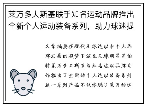 莱万多夫斯基联手知名运动品牌推出全新个人运动装备系列，助力球迷提升运动表现