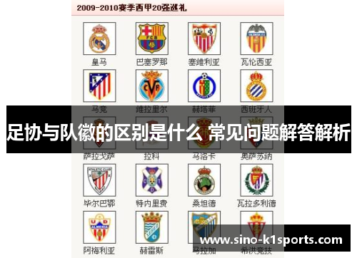 足协与队徽的区别是什么 常见问题解答解析 足协与队徽的区别是什么 常见问题解答解析