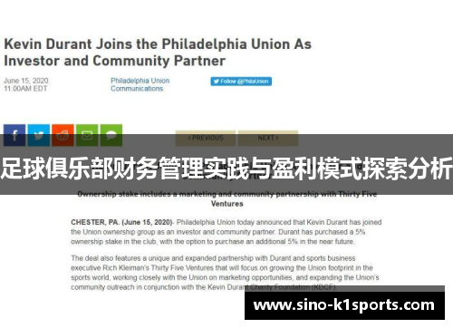 足球俱乐部财务管理实践与盈利模式探索分析 足球俱乐部财务管理实践与盈利模式探索分析
