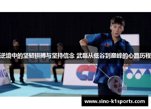 逆境中的坚韧拼搏与坚持信念 武磊从低谷到巅峰的心路历程