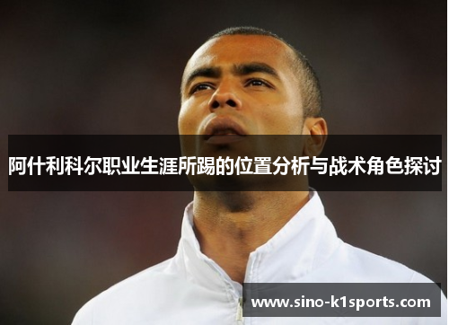 阿什利科尔职业生涯所踢的位置分析与战术角色探讨