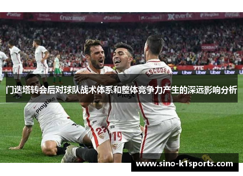 门迭塔转会后对球队战术体系和整体竞争力产生的深远影响分析