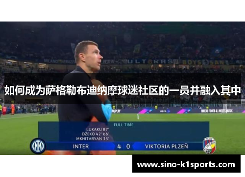 如何成为萨格勒布迪纳摩球迷社区的一员并融入其中