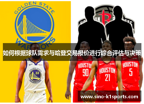 如何根据球队需求与哈登交易报价进行综合评估与决策