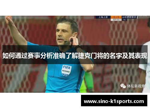 如何通过赛事分析准确了解捷克门将的名字及其表现