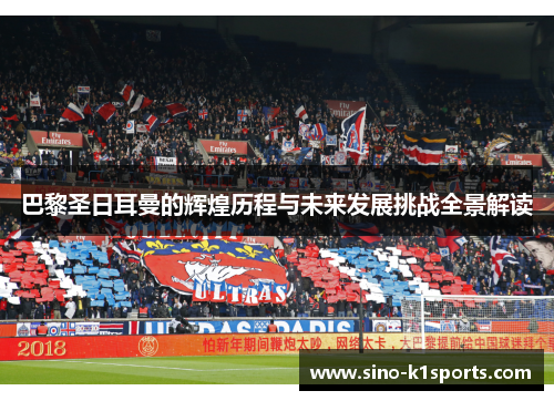 巴黎圣日耳曼的辉煌历程与未来发展挑战全景解读