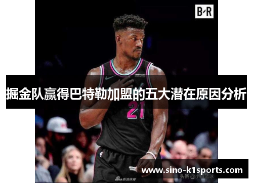 掘金队赢得巴特勒加盟的五大潜在原因分析 掘金队赢得巴特勒加盟的五大潜在原因分析